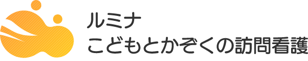 ルミナこどもとかぞくの訪問看護