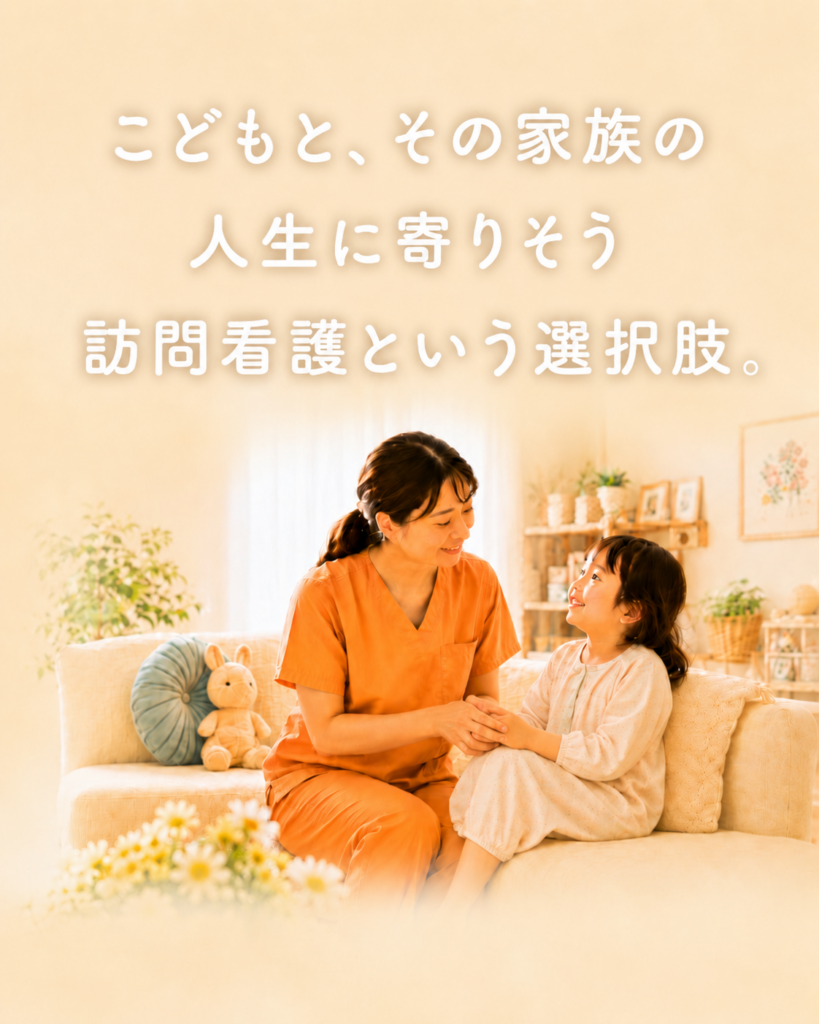 こどもと、その家族の人生に寄りそう訪問看護という選択肢。